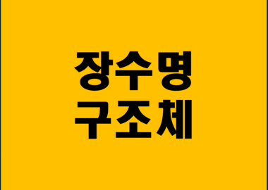 장수명 구조체